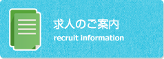 求人のご案内