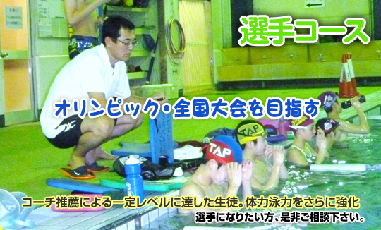 選手コース