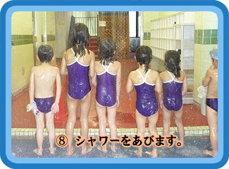 ⑧シャワーをあびます。
