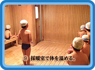 ⑨採暖室で体を温める。