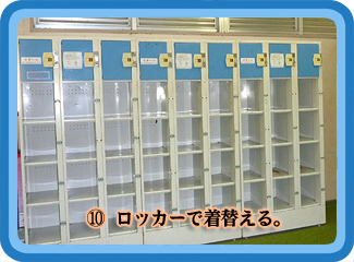 ⑩ロッカーで着替える。