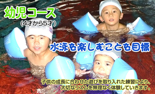 幼児コース(4才から5才)