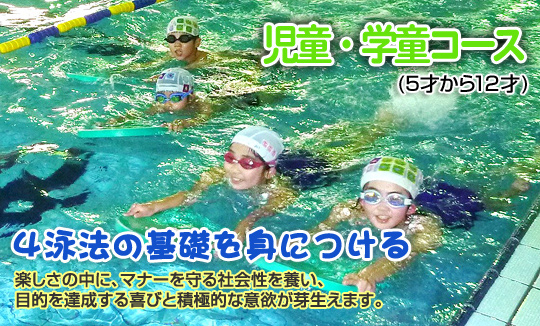 児童・学童コース(5才～12才)