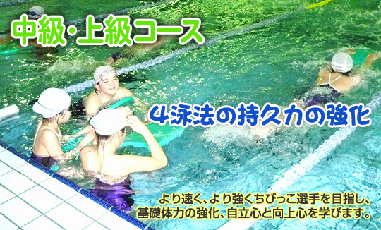 中級・上級コース